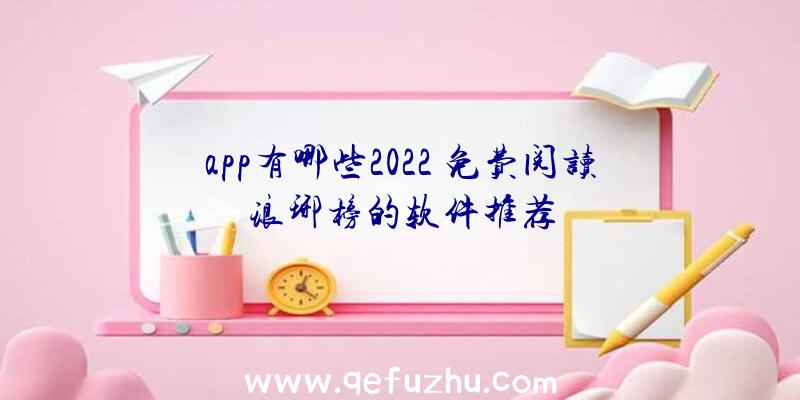 app有哪些2022